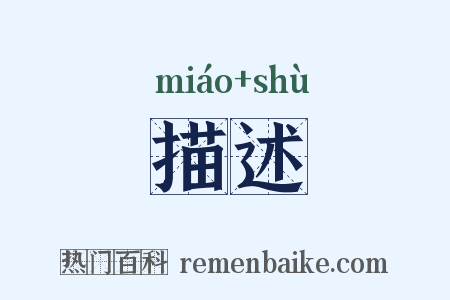 描述是什么意思的图片